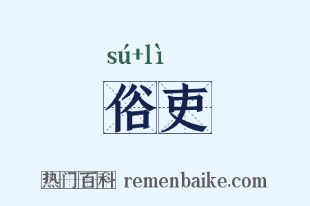 俗吏是什么意思的图片